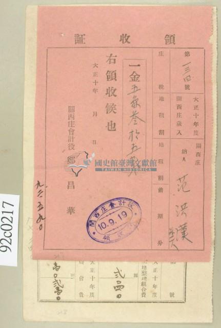 大正十年關西庄范洪漢等納稅領收證藏品圖，第1張