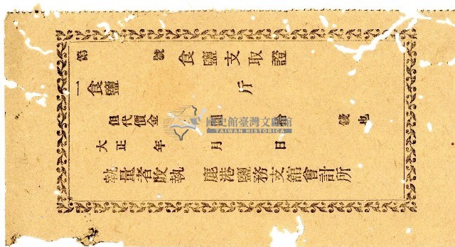 鹿港鹽務支館會計所開立之空白食鹽支取證藏品圖，第1張