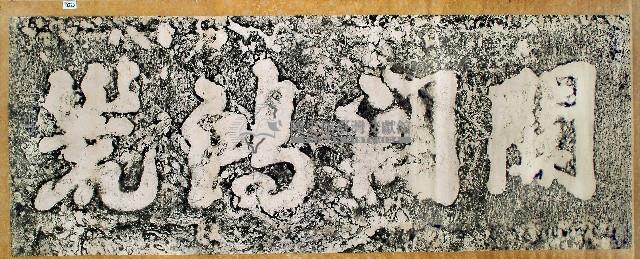 開闢鴻荒石刻拓本藏品圖，第1張