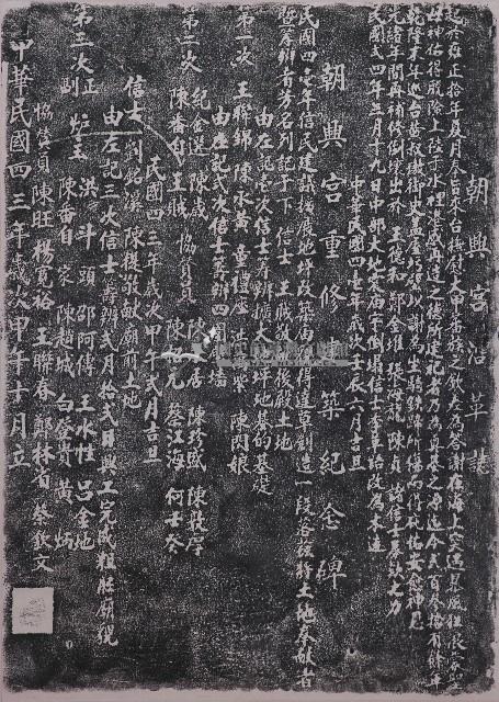 朝興宮沿革暨重修建築紀念碑拓本藏品圖，第1張