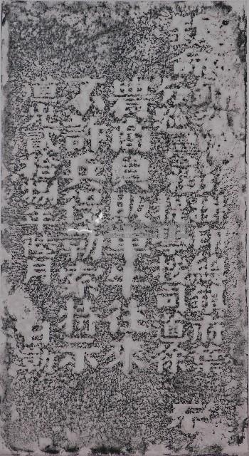 守城兵役勒索示禁碑記拓本藏品圖，第1張