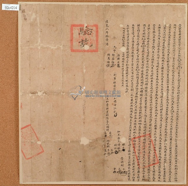 道光八年賴阿石等人立杜賣斷盡根契字含契尾藏品圖，第1張