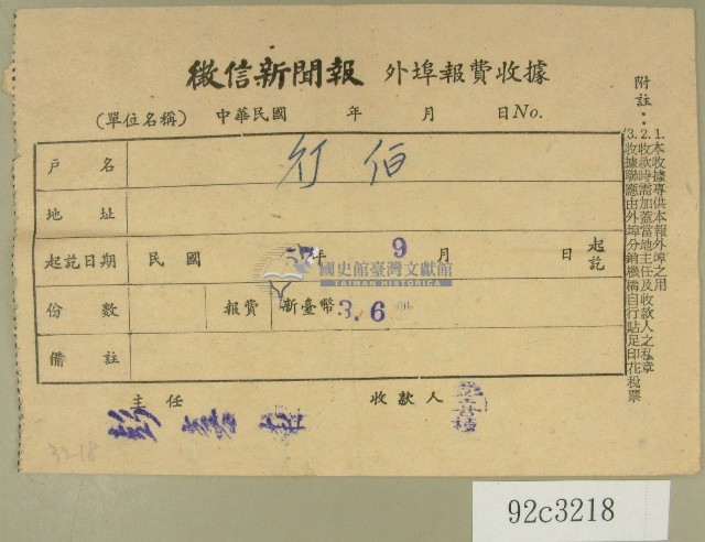 民國五十七年九月徵信新聞報繳款收據藏品圖，第1張