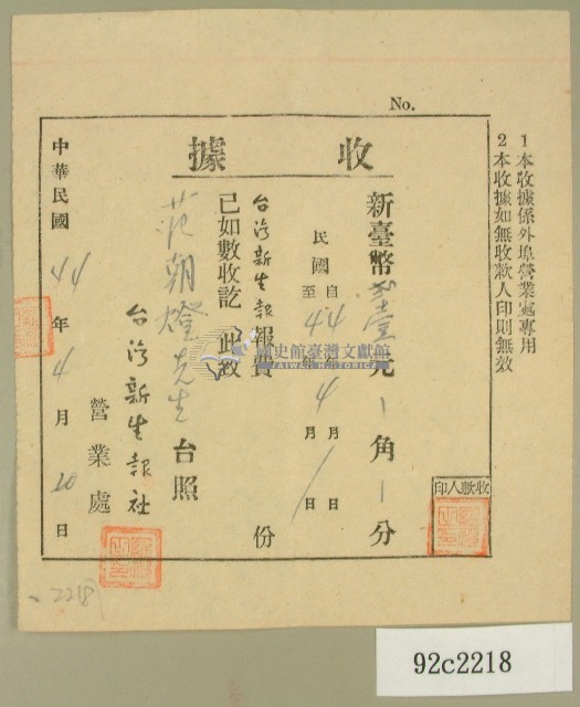 民國四十四年范朝燈繳納臺灣新生報社收據藏品圖，第1張