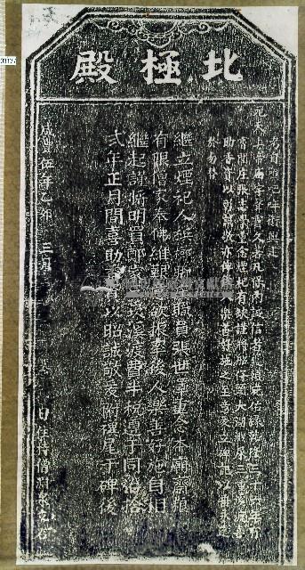 喜助北極殿香燈碑記拓本藏品圖，第1張