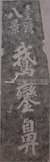 臺灣八景鵝鑾鼻碑記拓本藏品圖，第1張