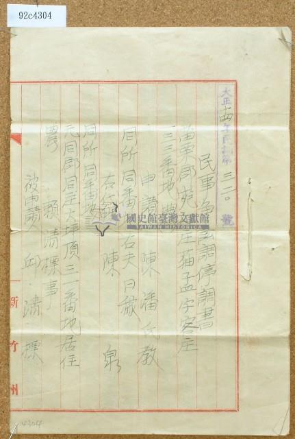 大正十四年陳潘氏教民事爭訟調停調書藏品圖，第1張