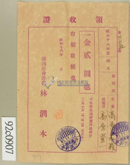 昭和十六年高原登一繳納學費領收証藏品圖，第1張