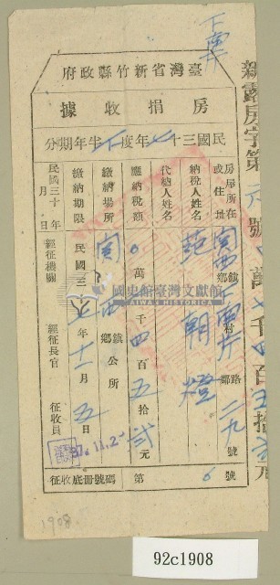 民國三十七年范朝燈臺灣新竹縣政府房捐收據藏品圖，第1張