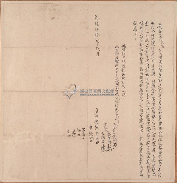 乾隆五十年黃克省立典契字藏品圖，第1張