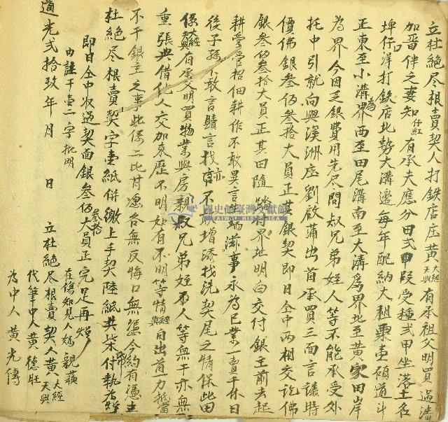 道光二十九年黃大經等二人立杜絕盡根賣契藏品圖，第1張