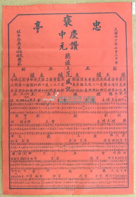民國四十年范盛記褒忠亭義民廟中元節爐主等人員名單告示藏品圖，第1張