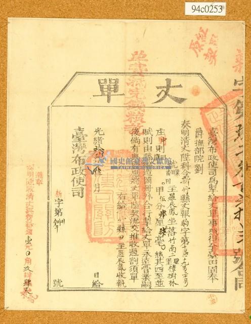 光緒十四年臺灣布政使司掣給田主羅辰鳳丈單（竹南二堡樟樹林）藏品圖，第1張