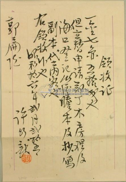 昭和十一年郭扁代書處理費用領收證藏品圖，第1張