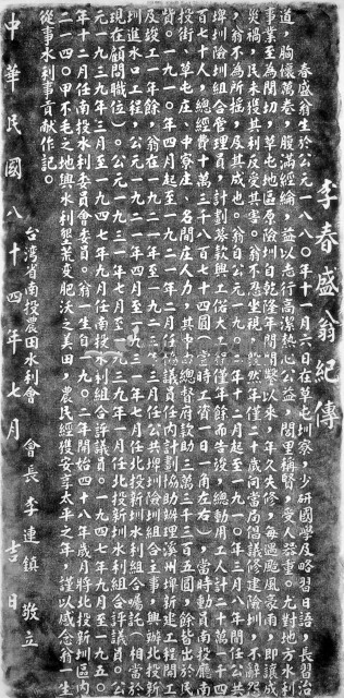 李春盛翁紀傳碑記拓碑藏品圖，第1張