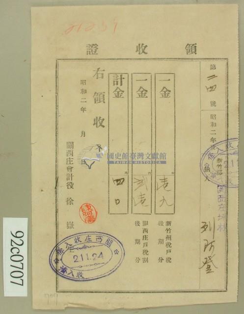 昭和二年劉防登領收證藏品圖，第1張
