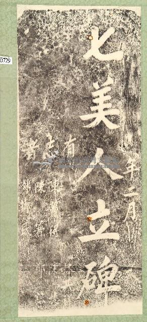 七美人立碑拓本藏品圖，第1張