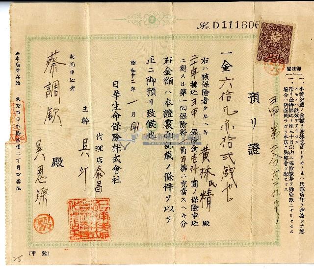 昭和十二年蔡調欽日華生命保險株式會社預證藏品圖，第1張