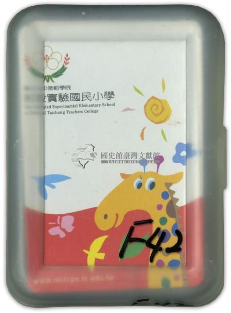 國立臺中師範學院附設實驗國民小學撲克牌藏品圖，第1張