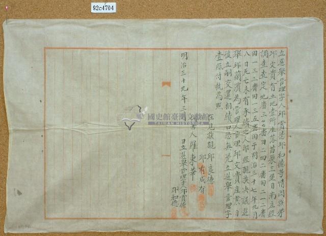 明治三十九年邱賞德等立選舉管理人字藏品圖，第1張