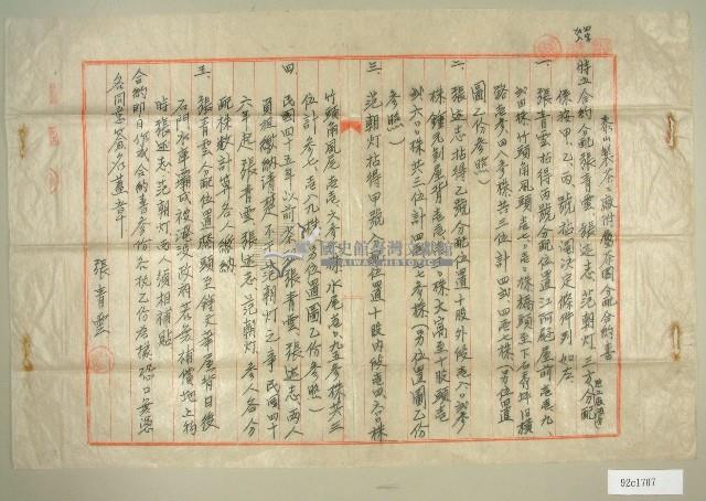 中華民國四十六年范朝燈、張清雲、張述志泰山製茶廠附屬茶園分配合約書藏品圖，第1張