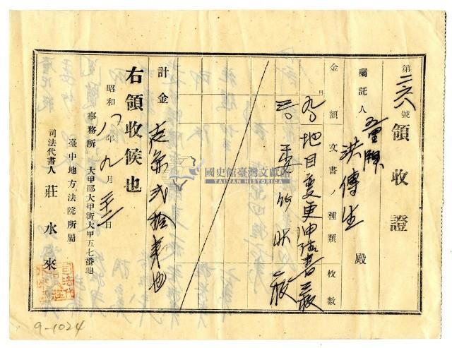 昭和八年洪傳生繳納地目變更申請書費用領收證明藏品圖，第1張