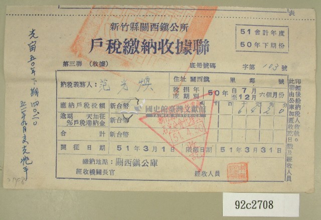 民國五十一年范光煥繳納戶稅收據聯藏品圖，第1張