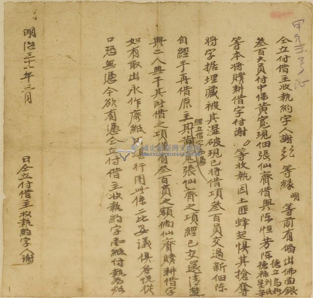 明治三十一年謝明付借主收執約字藏品圖，第1張