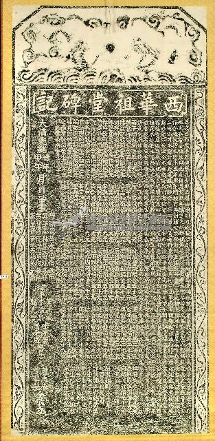 西華祖堂碑記拓本藏品圖，第1張