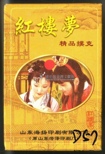 山東海扬揚印刷有限公司印刷紅樓夢撲克牌藏品圖，第1張