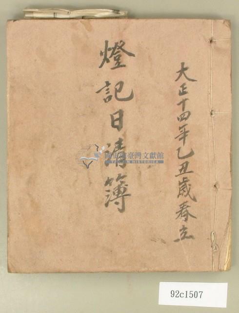 大正十四年燈記日清簿藏品圖，第1張