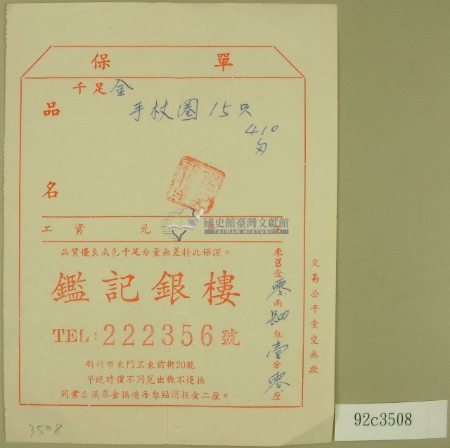鑑記銀樓立收據藏品圖，第1張