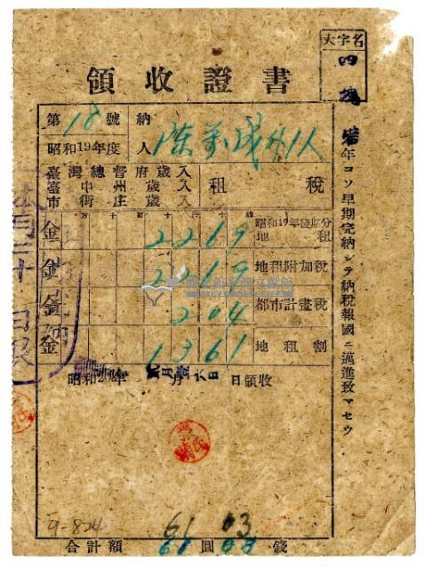 昭和二十年陳萬成等二名繳納昭和十九年後期分地租領收證明藏品圖，第1張