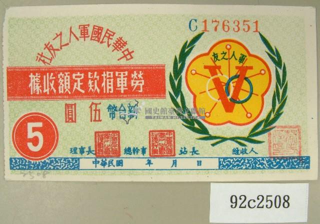 中華民國軍人之友社勞軍捐款定額收據藏品圖，第1張