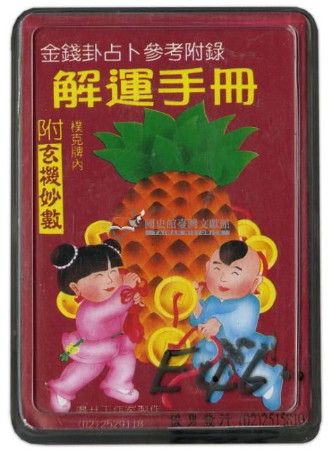 解運手册撲克牌藏品圖，第1張