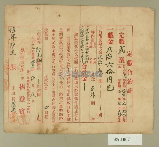 大正十二年楊登賓等三人立定戱合約証藏品圖，第1張
