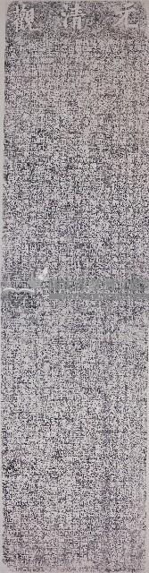 重修元清觀捐題碑記拓本（一）藏品圖，第1張