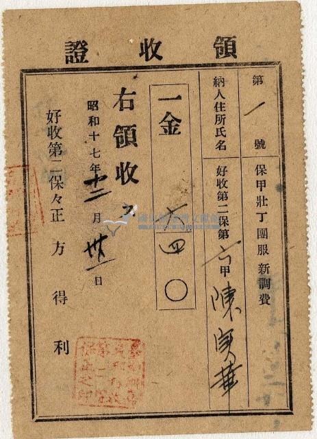 昭和十七年陳實華納保甲壯丁團服新調費領收證明藏品圖，第1張