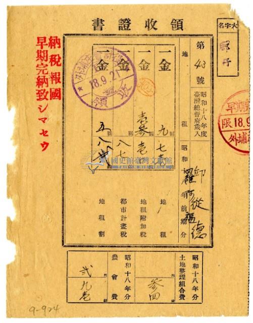 昭和十八年邱從德及羅阿福繳納昭和十八年前期分租稅領收證明藏品圖，第1張