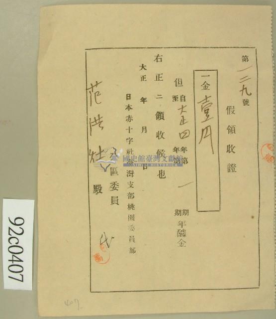 大正四年范洪灶假領收證藏品圖，第1張