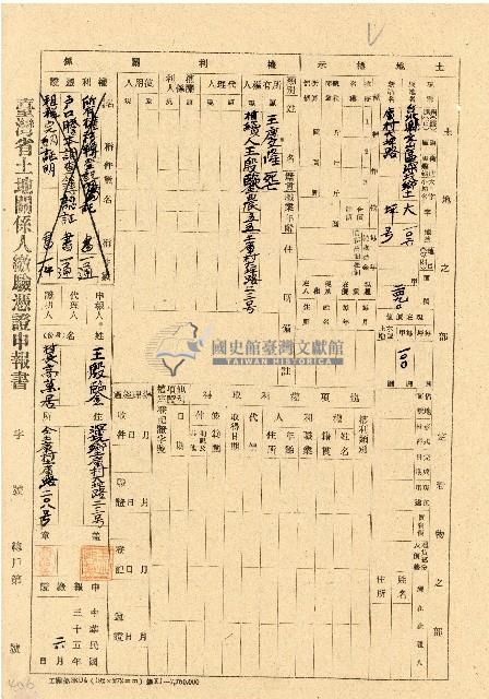民國三十五年王殷鑒台灣省土地關係人繳驗憑証申報書藏品圖，第1張