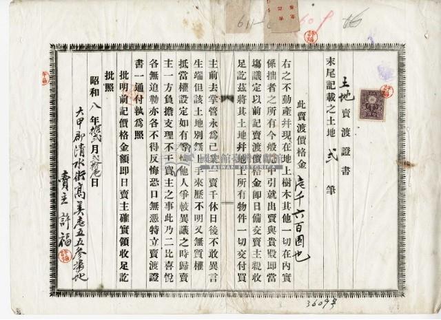 昭和八年許福土地賣渡證書藏品圖，第1張