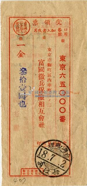 昭和十八年匯款富國徵兵保險相互會社費用受領票藏品圖，第1張