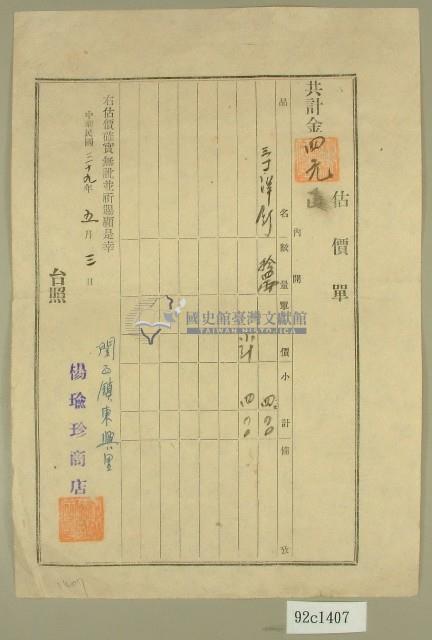 民國三十九年楊瑜珍商店估價單藏品圖，第1張