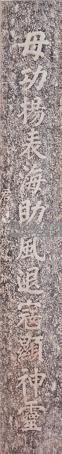 鹿港天后宮昭和庚午年柱聯拓本（下聯）藏品圖，第1張