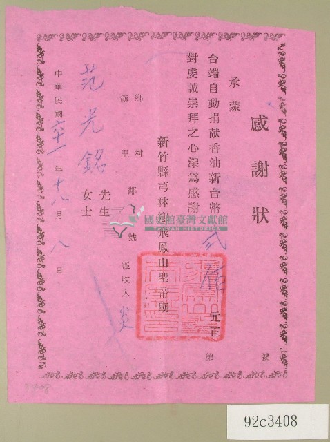 民國六十一年范光銘捐款感謝狀藏品圖，第1張