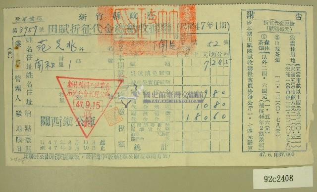 民國四十七年范光兆繳納田賦折征代金收據藏品圖，第1張