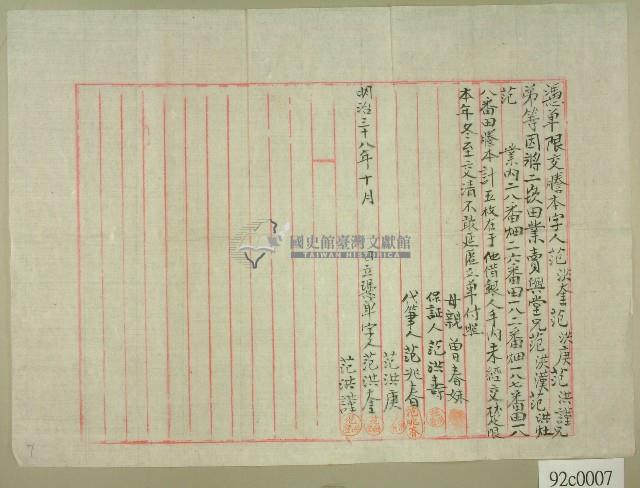 明治三十八年范洪奎等三兄弟立憑單字藏品圖，第1張