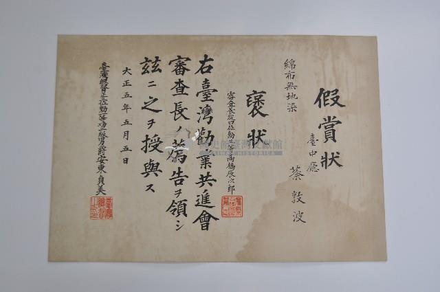 大正五年五月五日臺灣總督正三位勳一等功二級男爵安東貞美頒贈之假賞狀褒狀藏品圖，第1張