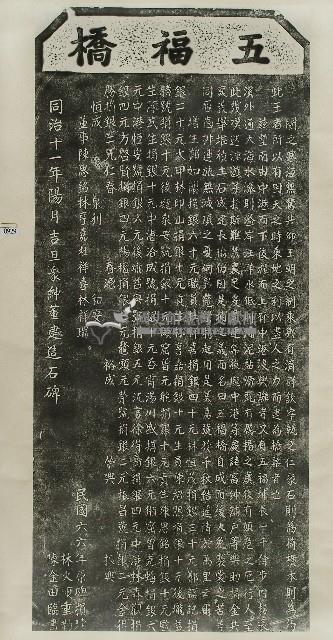 五福橋碑記拓本藏品圖，第1張